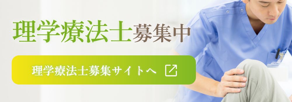 理学療法士募集