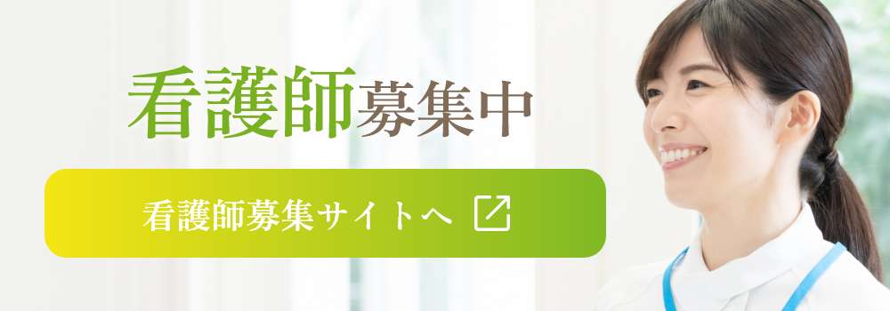 看護師募集