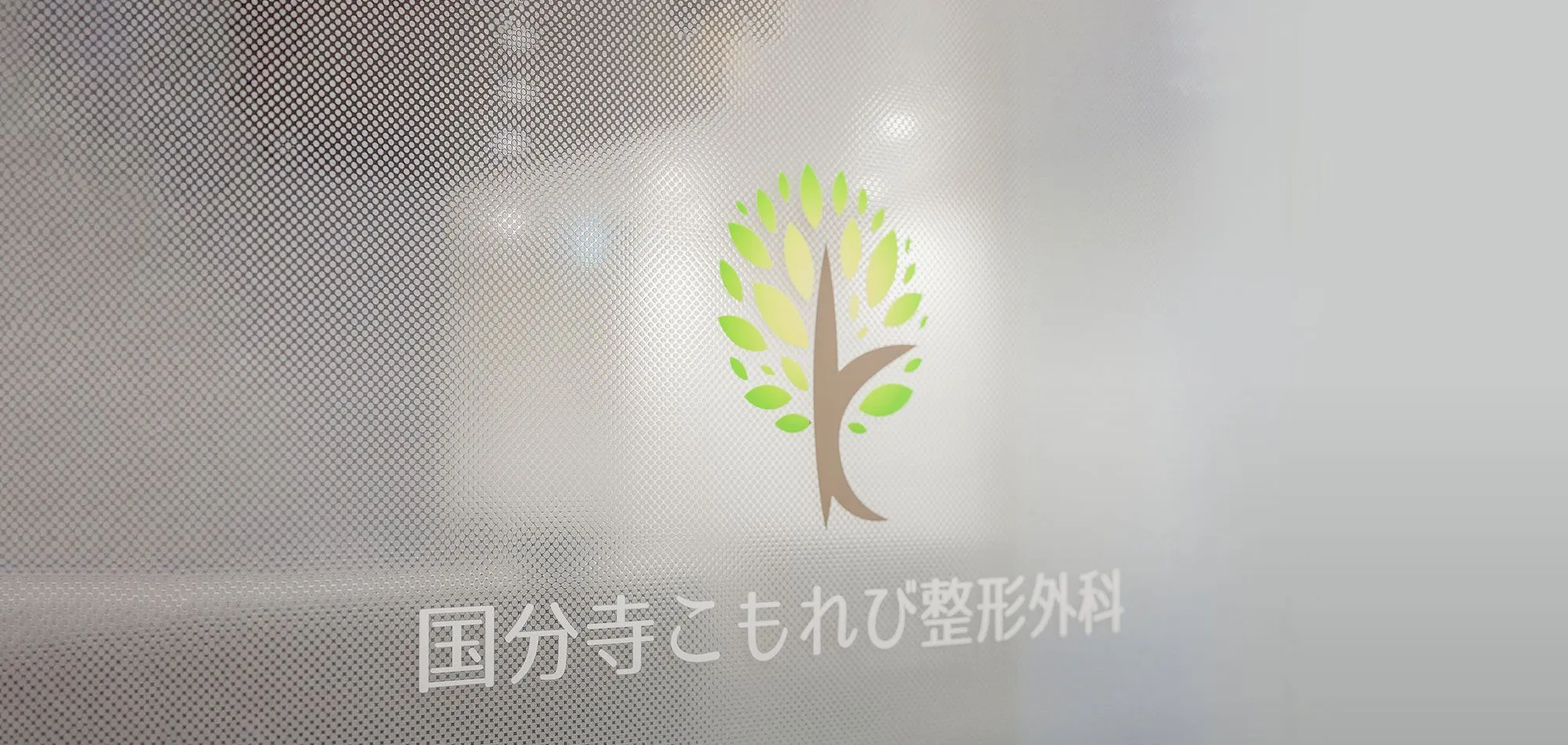 国分寺こもれび整形外科 ロゴマーク